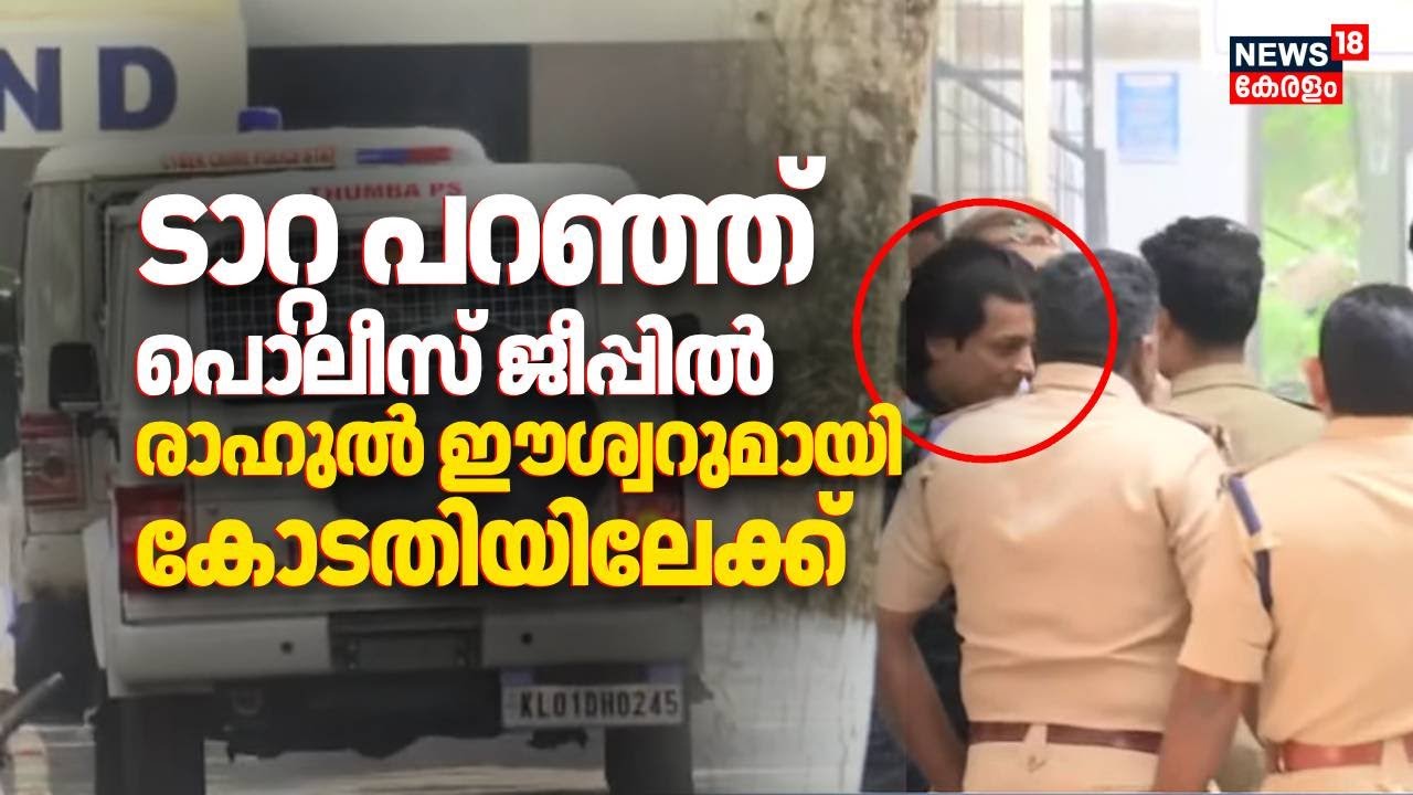 ടാറ്റ പറഞ്ഞ് പൊലീസ് ജീപ്പിൽ... രാഹുൽ ഈശ്വറുമായി കോടതിയിലേക്ക് | Rahul Easwar Arrest | Mamkootathil