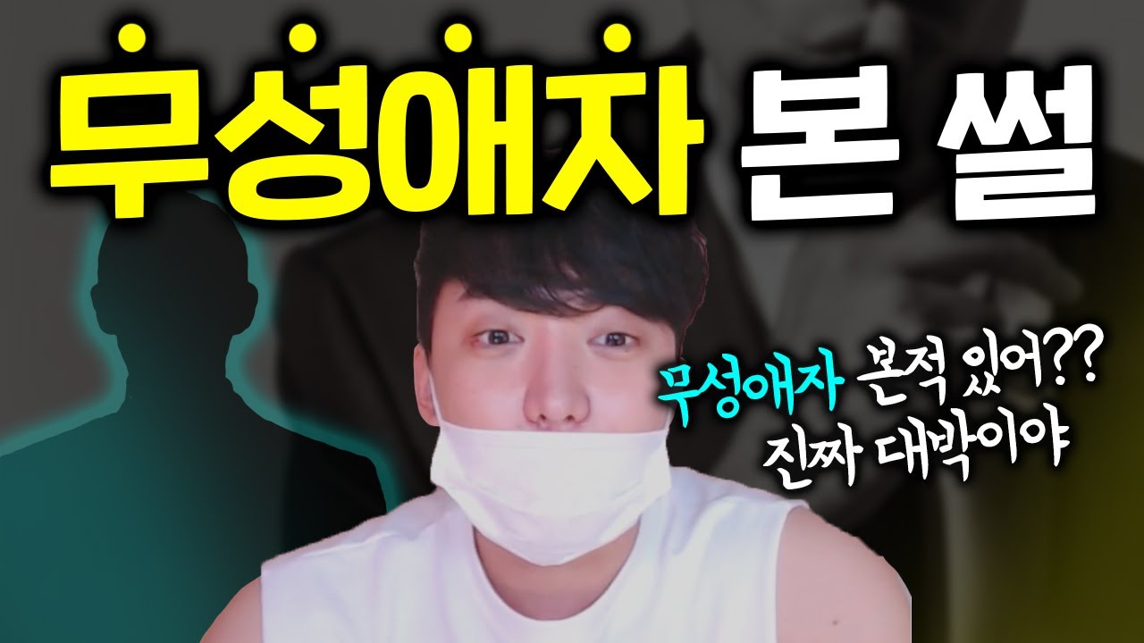 무성애자를 만났습니다