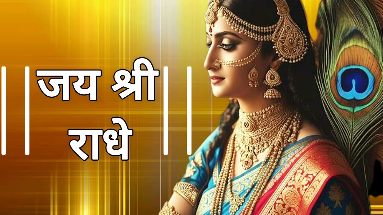 Shri Radhe Naam Jap \\ Radha Naam Jap \\ जय श्री राधे 