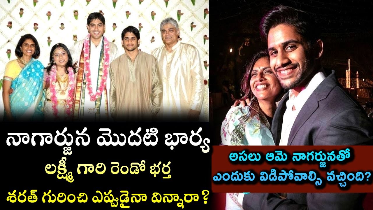 నాగార్జున మొదటి భార్య గురించి ఎవరికీ తెలియని రహస్యాలు?ఆమె ఇప్పుడు ఎవరితో ఉంటుంది? #nagarjuna