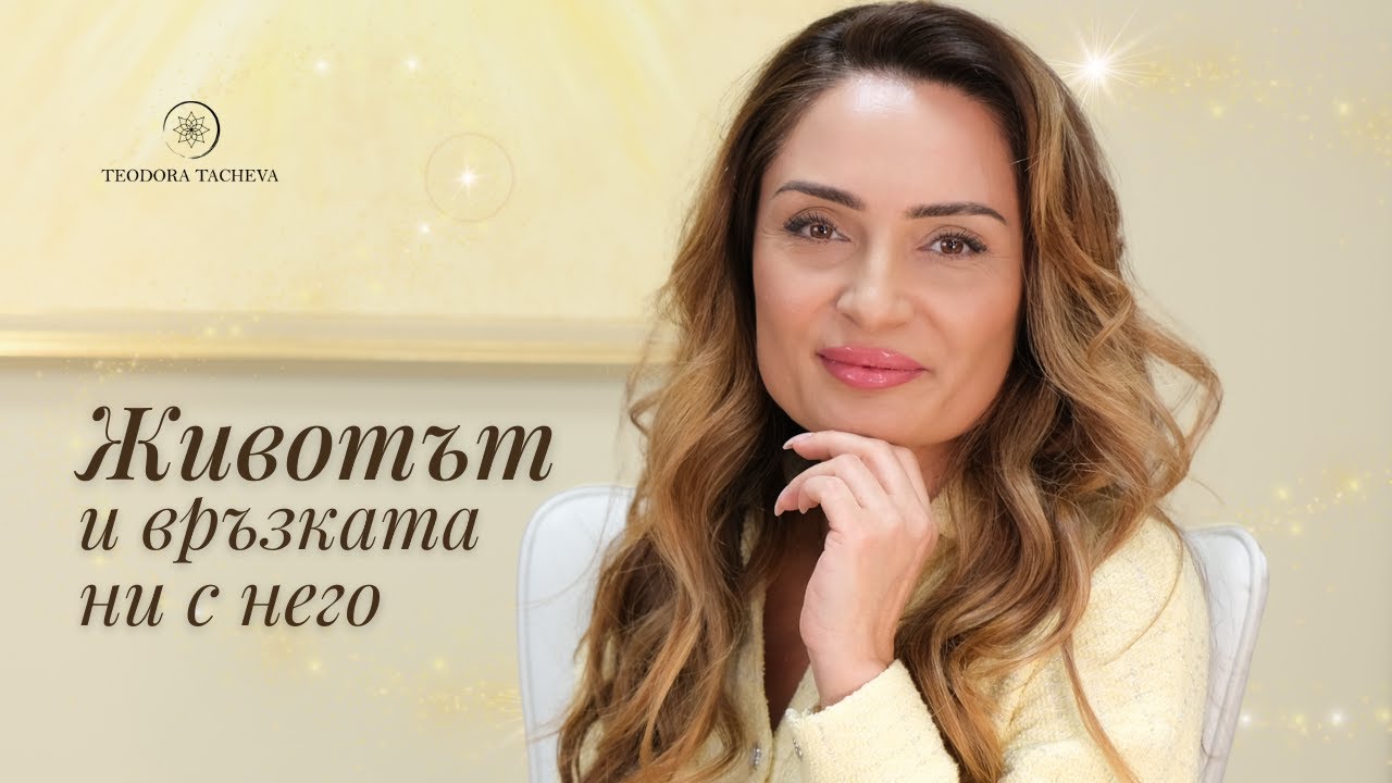 Животът и ВРЪЗКАТА ни с него | Теодора Тачева - психолог, холистичен терапевт и фасилитатор