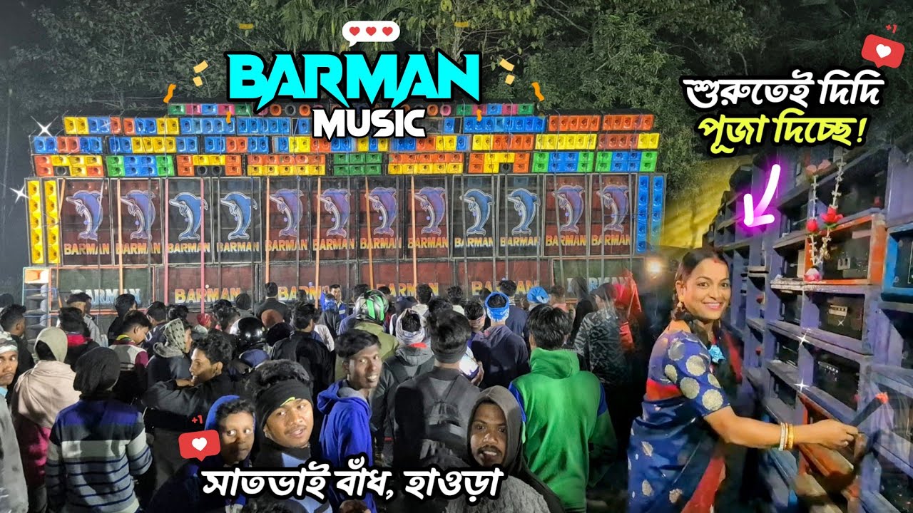 টেস্টিং শুরুতে Barman Music এ দিদি পূজা দিলো 💫 | আগুন রূপ ধারণ করলো চন্ডিপুরের বর্মন মিউজিক ✅