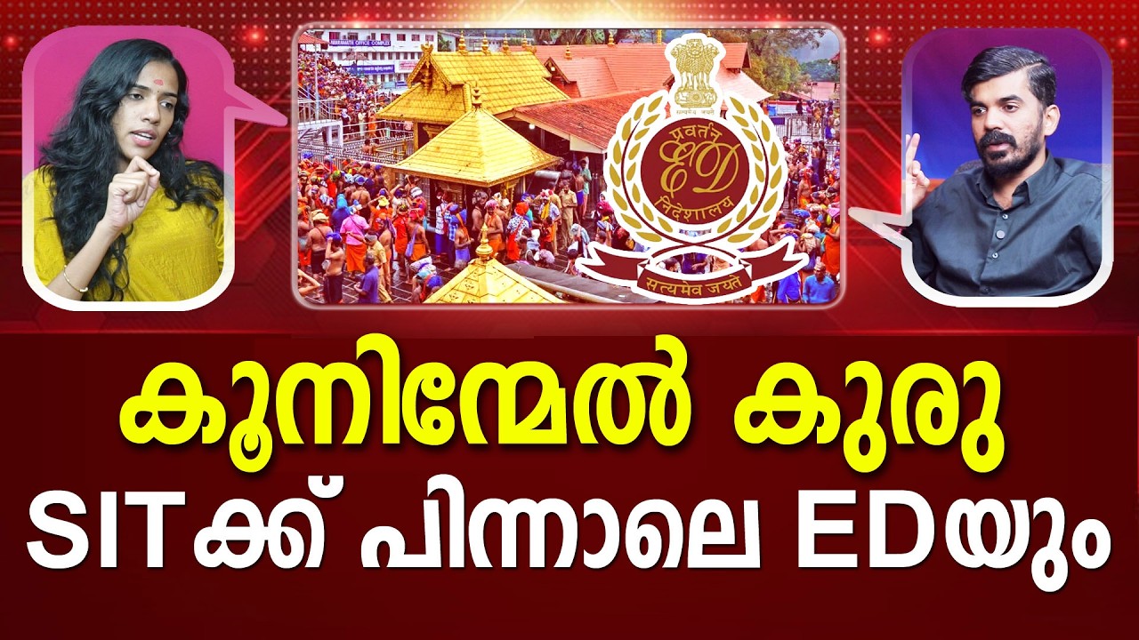അന്വേഷണം വഴി തെറ്റുന്നോ? | Sabarimala gold theft | SIT |  ED I #latestnews PATHRAM ONLINE