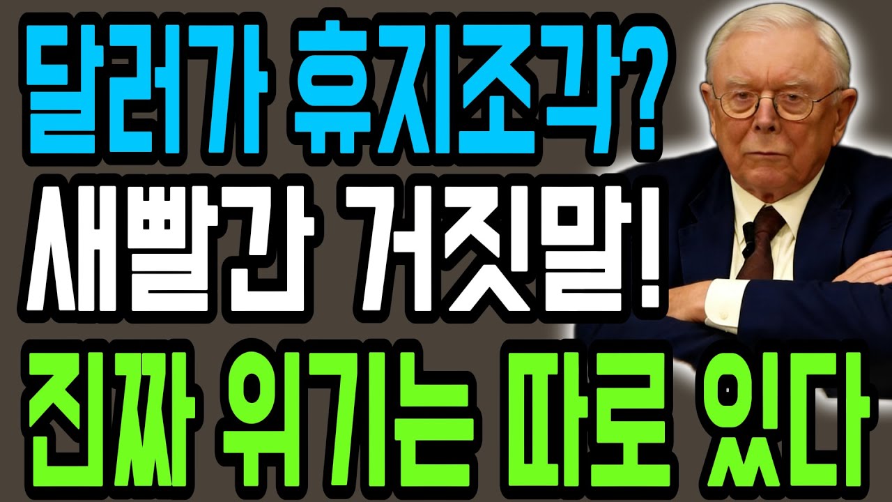 【찰리 멍거】달러 패권 붕괴? 천만에! 당신의 자산을 노리는 진짜 '도둑'은 따로 있다 (글로벌 공급망의 잔혹한 진실)