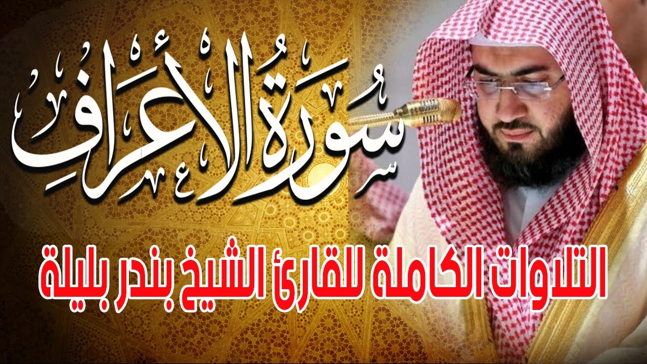 سورة الاعراف كاملة بصوت القارئ الشيخ بندر بليلة | استمع الان ورتل القران  | Quran Surat AlA'raf