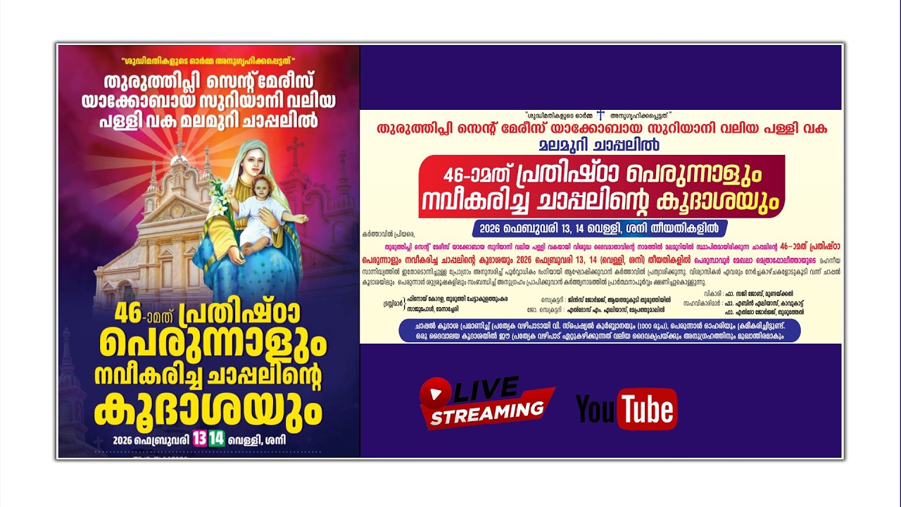 46-ാമത് പ്രതിഷ്‌ഠാ പെരുന്നാളും നവീകരിച്ച ചാപ്പലിന്റെ കൂദാശയും
