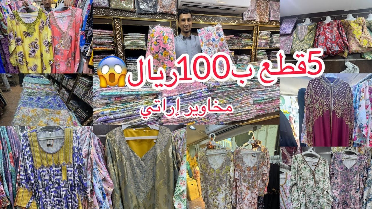 5قطع ب100ريال/لرمضان🌙والعيد🎉/مخاوير إماراتي وعلي باقي المعرض 15٪خصم/مشترياتي