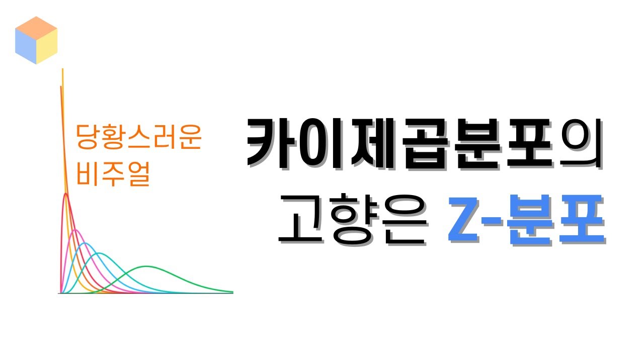 [딥하지 않은 확률통계 008] 표준정규분포는 알겠는데 카이제곱분포는 또 뭐지
