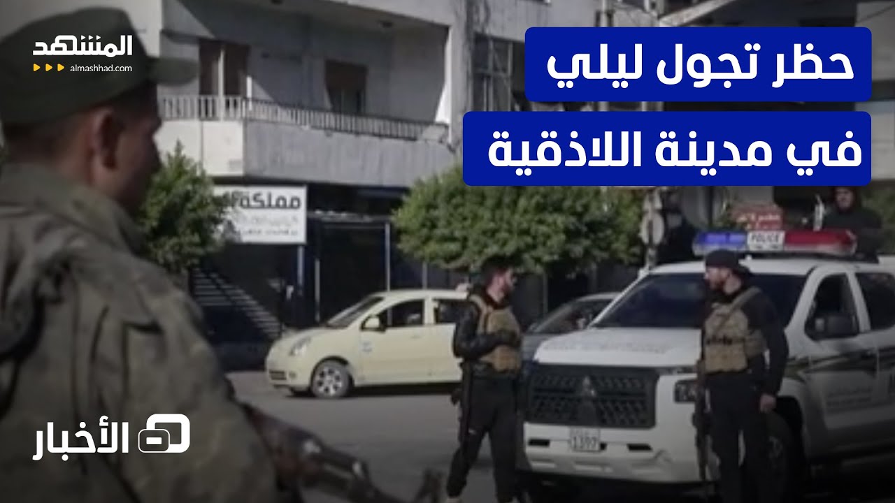 حظر تجول في اللاذقية.. ماذا وراء الإعلان؟ - نشرة اليوم