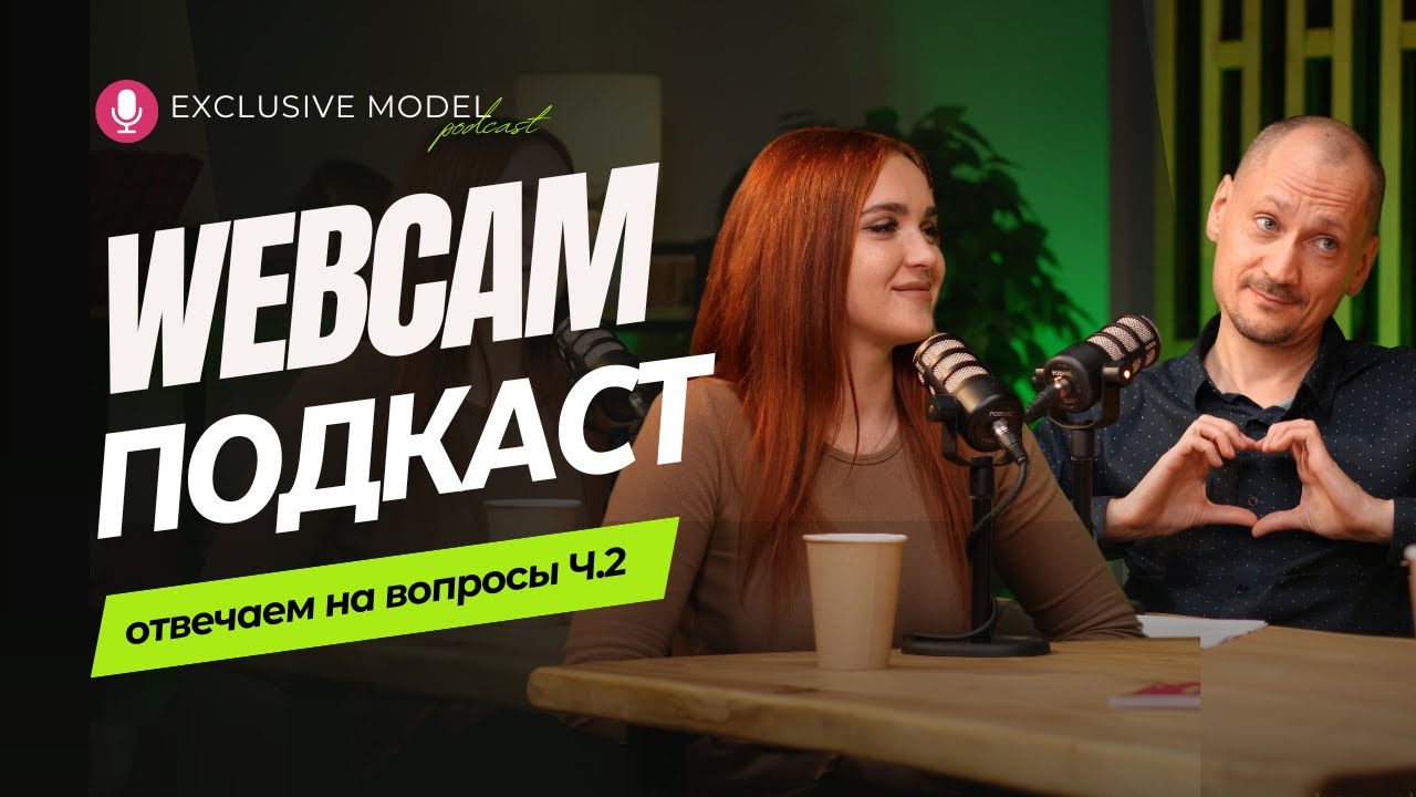 ВЕБКАМ-МОДЕЛИ РАСКРЫВАЮТ СЕКРЕТЫ  часть 2 | ВЕБКАМ ПОДКАСТ EXCLUSIVE MODEL | webcam podcast | стрим
