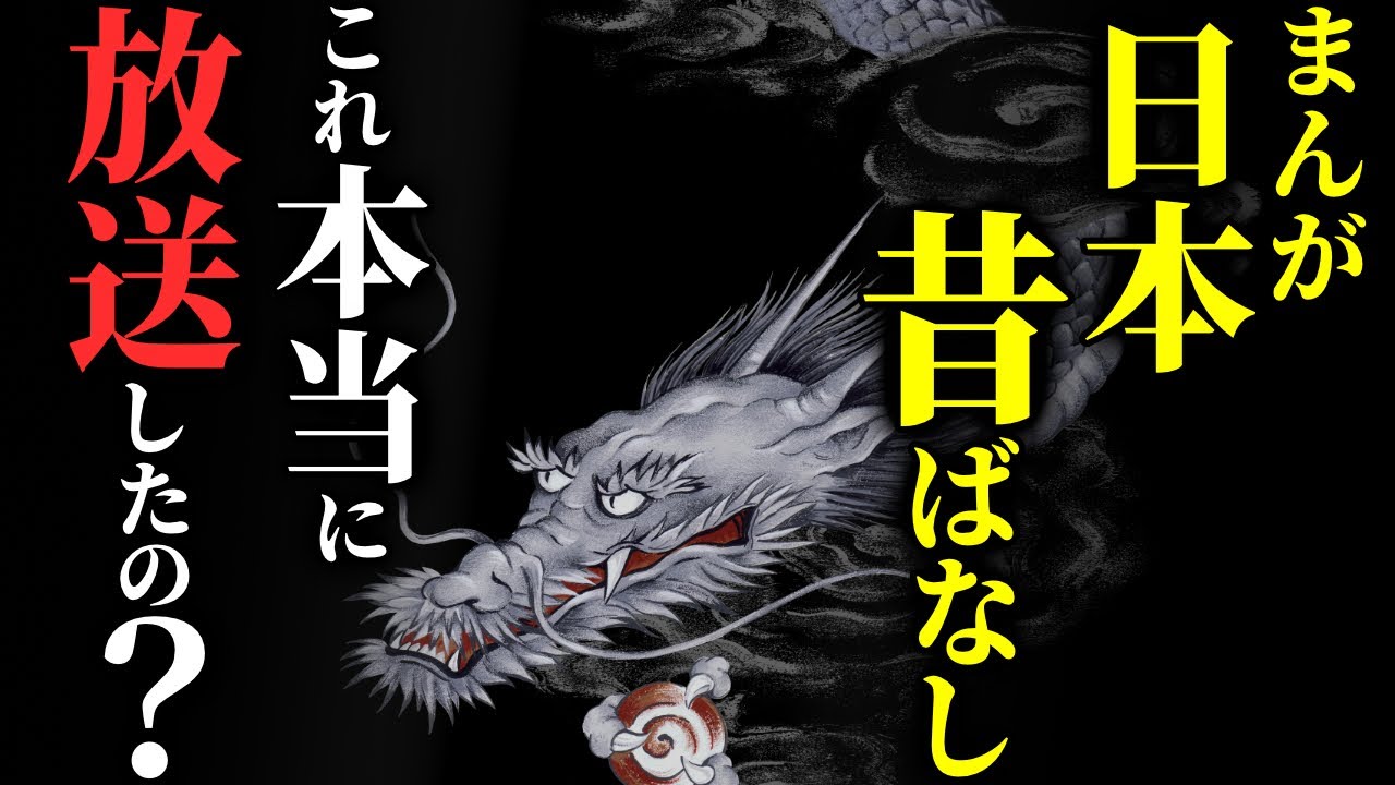 【怖い話】[お茶の間が凍りついた…] 今では絶対に放送できない『ま〇が日本昔ばなし』のトラウマ回５選【ゆっくり怪談】