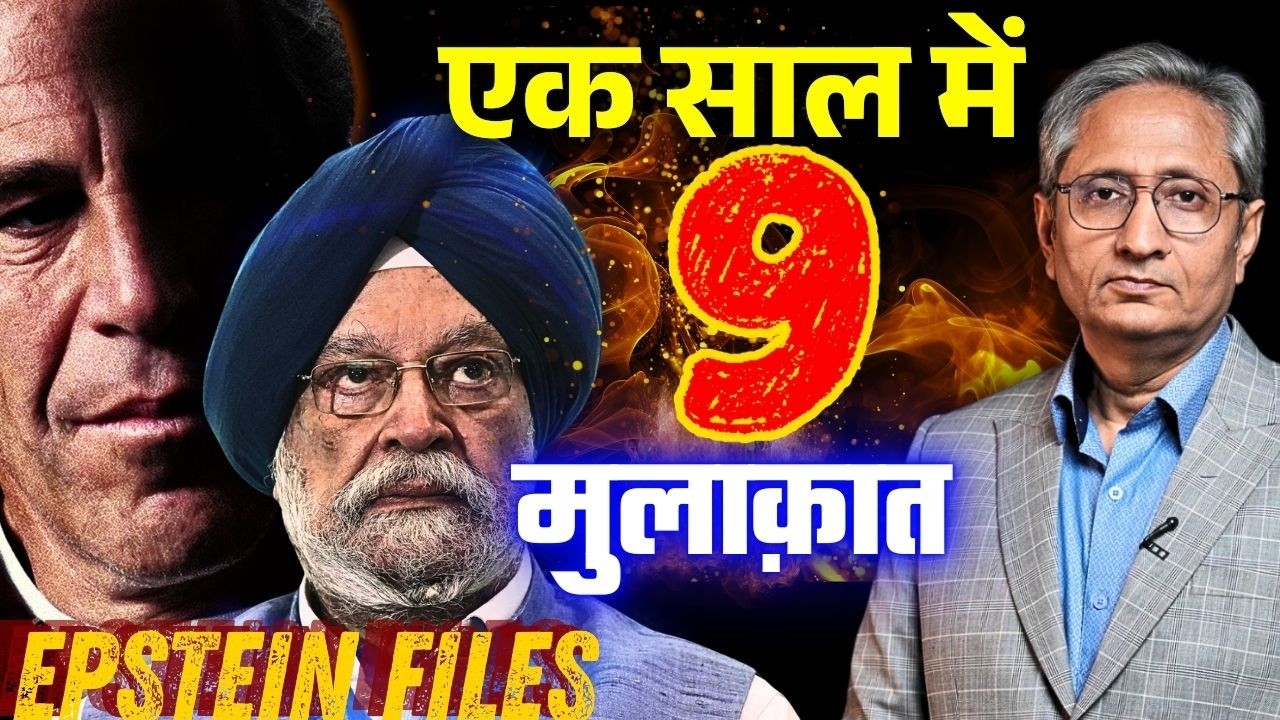 हरदीप सिंह पुरी ने झूठ क्यों बोला? 9 बार क्यों मिले एप्स्टीन से?