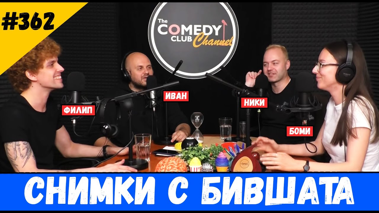 Снимки с Бившата във Фейсбук #362 Подкаст Шоуто на Комеди Клуба