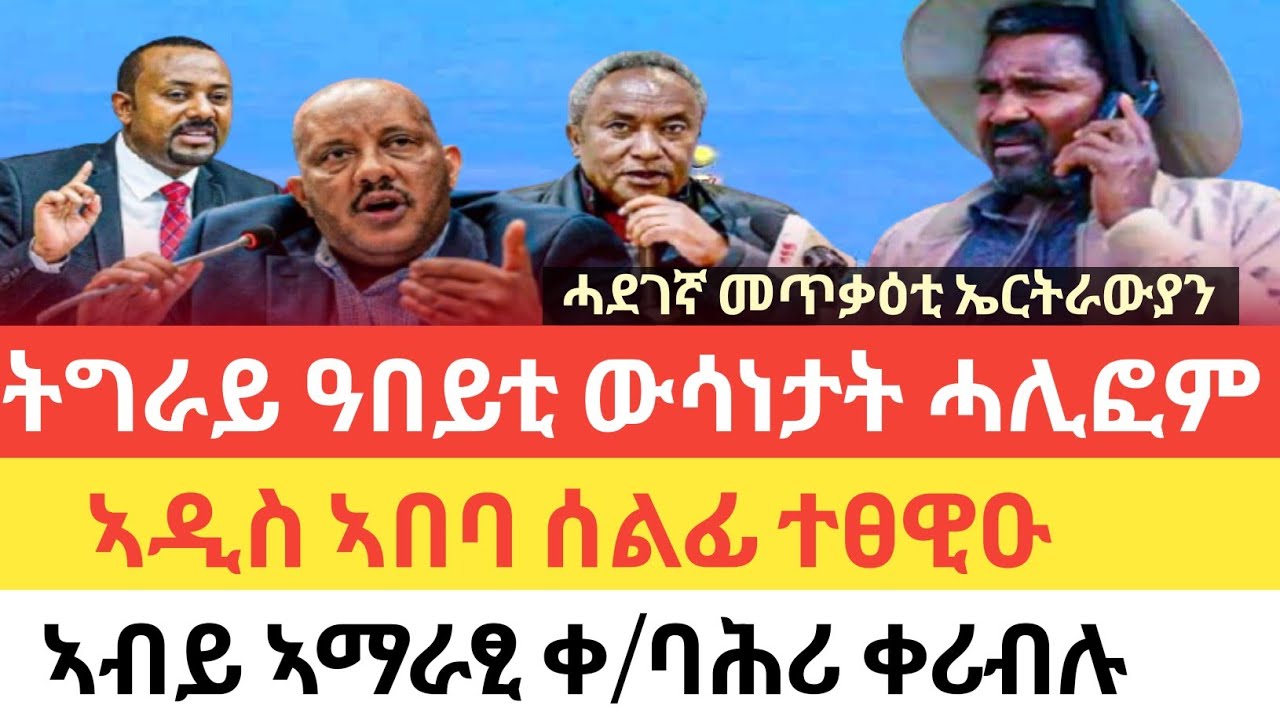 ሰበር 🚨 ትግራይ ዓበይቲ ውሳነታት ሓሊፎም/ኣዲስ ኣበባ ሰልፊ ተፀዊዑ/ኣብይ ኣሰላልፋ ዝቅይር ደብዳበ በፂሕዎ/መጥቃዕቲ ኤርትራውያን ተፈፂሙ