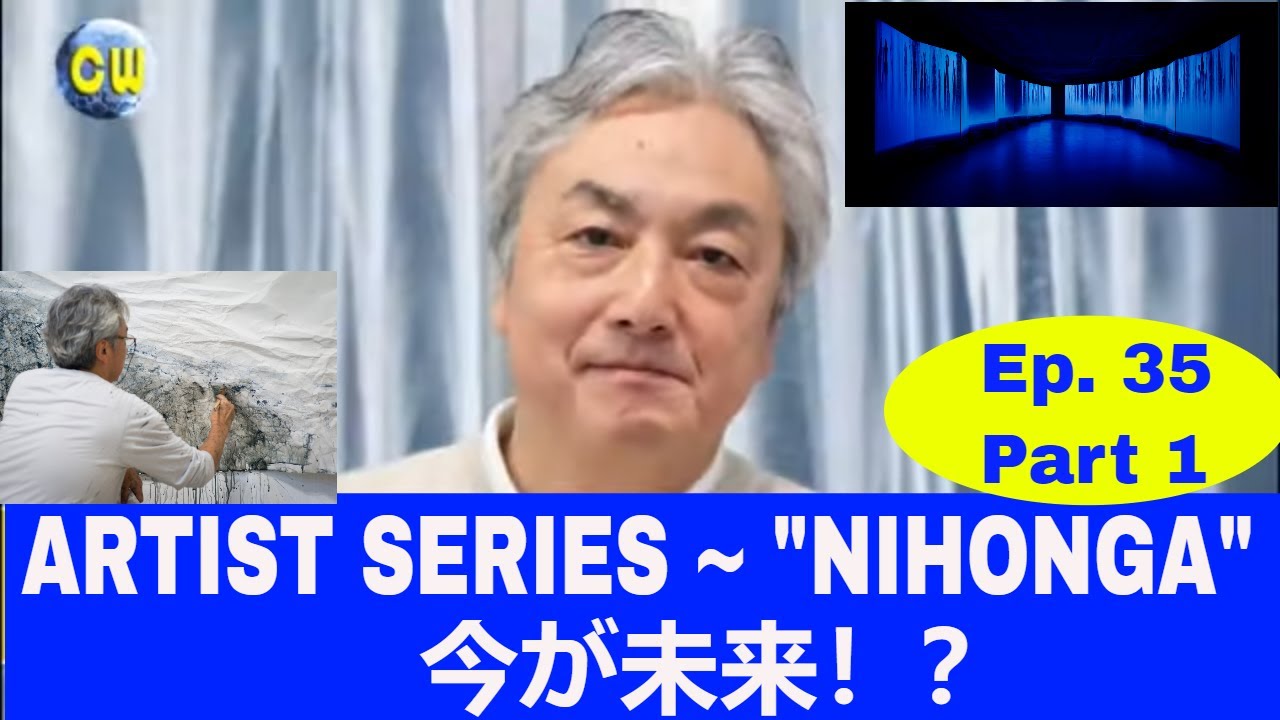 【Hiroshi Senju - 千住博】EP. 35 Part 1 /第35話パート① World of Art 〜 アートの世界から！What media!? 画材は一体何？