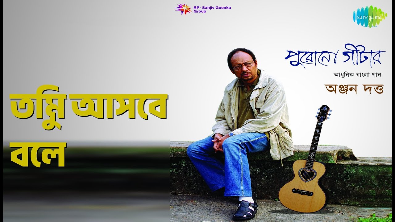 তুমি আসবে বলে | Purono Guitar Modern Songs Anjan Dutt | Anjan Dutt Songs |