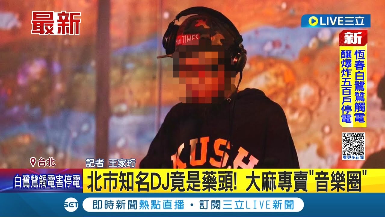 #三立最新 北市知名DJ竟是藥頭! 警方掃蕩毒品.追查網路販毒交易 DJ藥頭大麻專賣