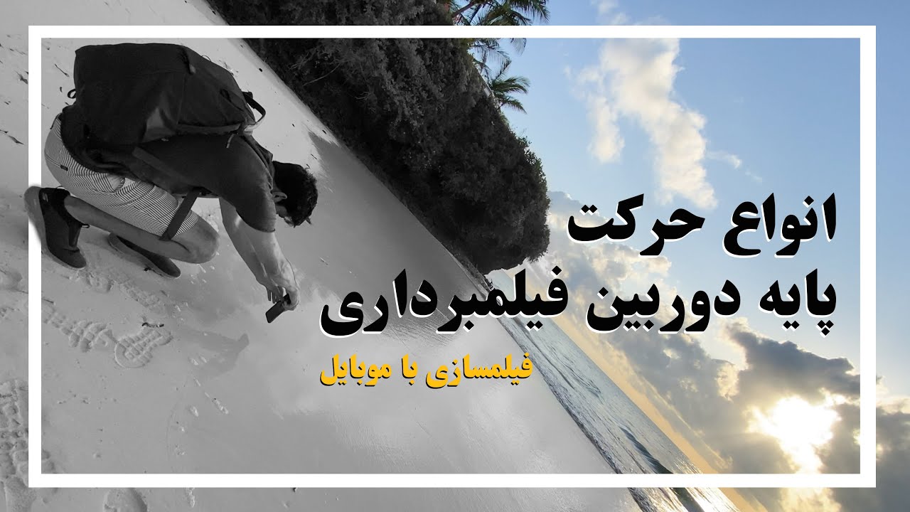 انواع حرکتهای پایه دوربین فیلمبرداری - آموزش فیلمبرداری با گوشی موبایل