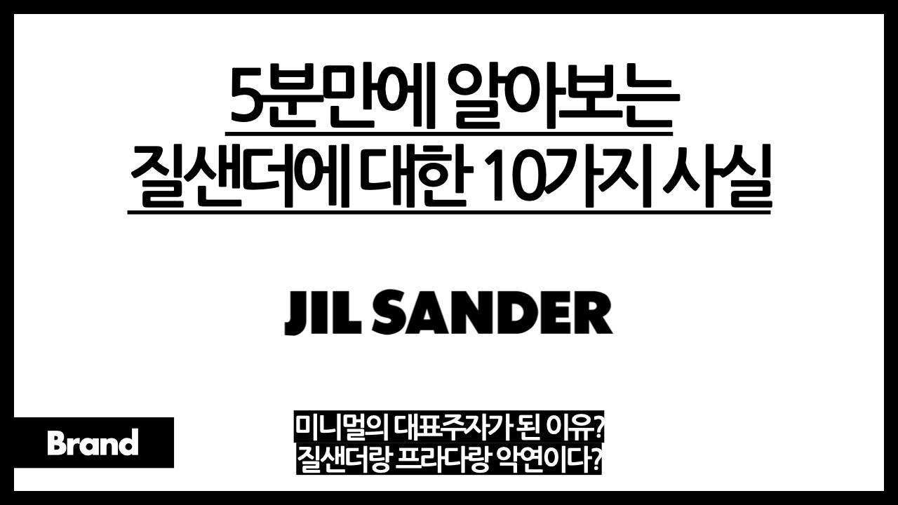 5분만에 알아보는 질샌더에 대한 10가지 사실 / 미니멀리즘의 대표 브랜드? / 질샌더가 유명해진 콜라보? / 질샌더랑 프라다랑 연관이 있었다?