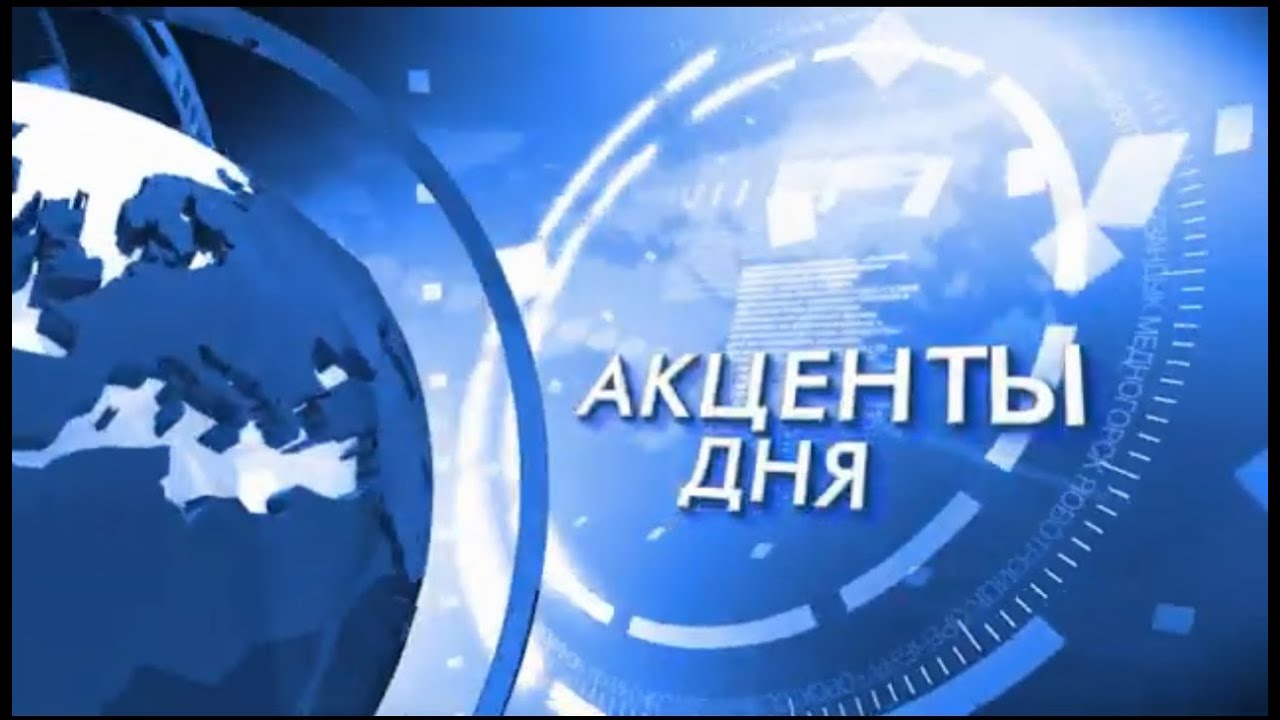 Акценты.170519