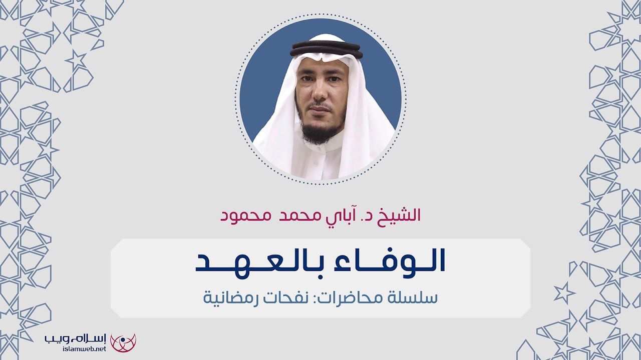 الوفاء بالعهد | الشيخ د. آباي محمد  محمود | إسلام ويب