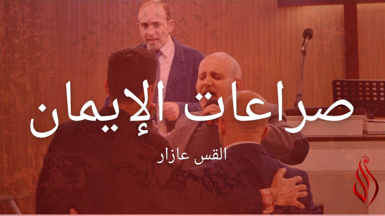 Struggles of Faith صراعات الإيمان-Pastor Azar