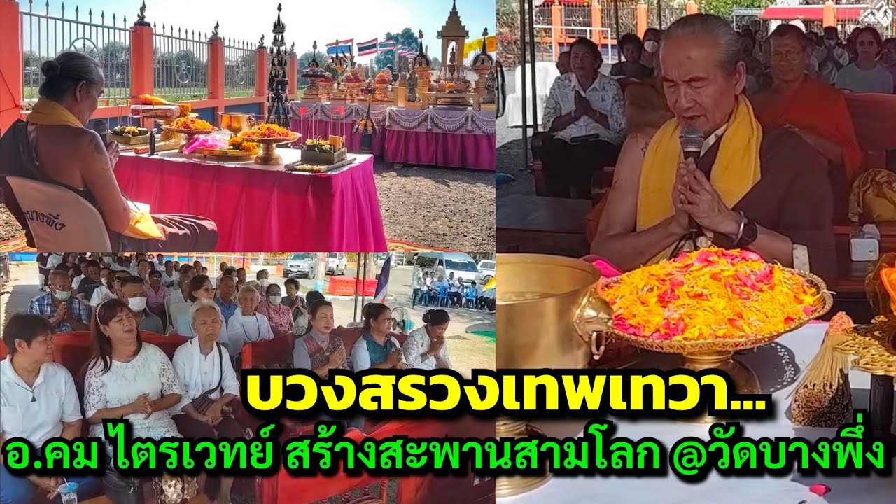บวงสรวงเทพเทวา..อ.คม ไตรเวทย์ พระแม่คงคา&นาคา สร้างสะพานสามโลก ข้ามแม่น้ำบางขาม @วัดบางพึ่ง จ.ลพบุรี