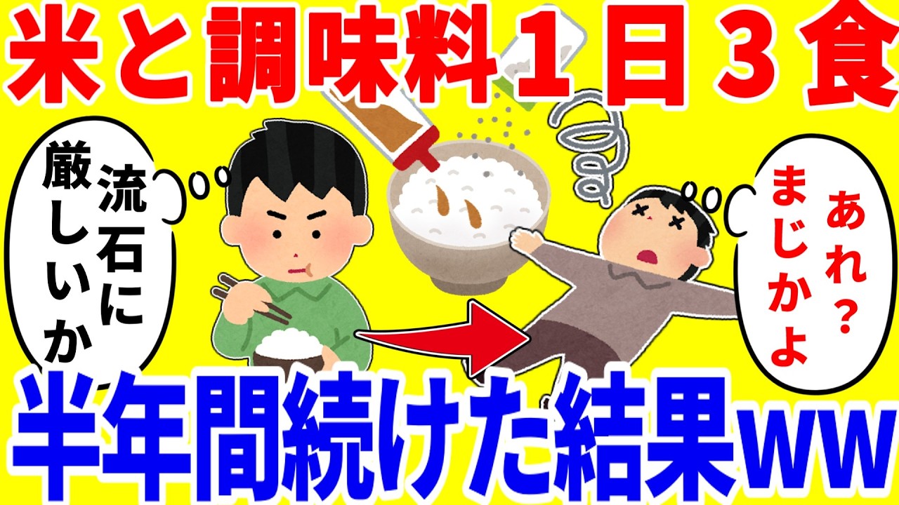 米と調味料だけを1日3食食べ続ける生活を半年間続けた結果がやばいww