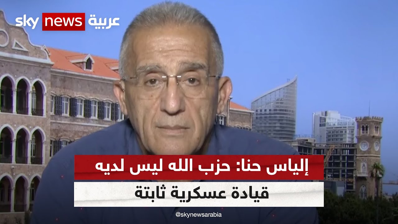 إلياس حنا: حزب الله ليس لديه قيادة عسكرية ثابتة