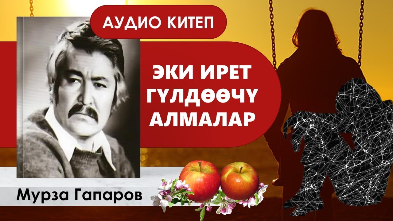 МУРЗА ГАПАРОВ I ЭКИ ИРЕТ ГҮЛДӨӨЧҮ АЛМАЛАР I АУДИО КИТЕП I УКМА КИТЕП
