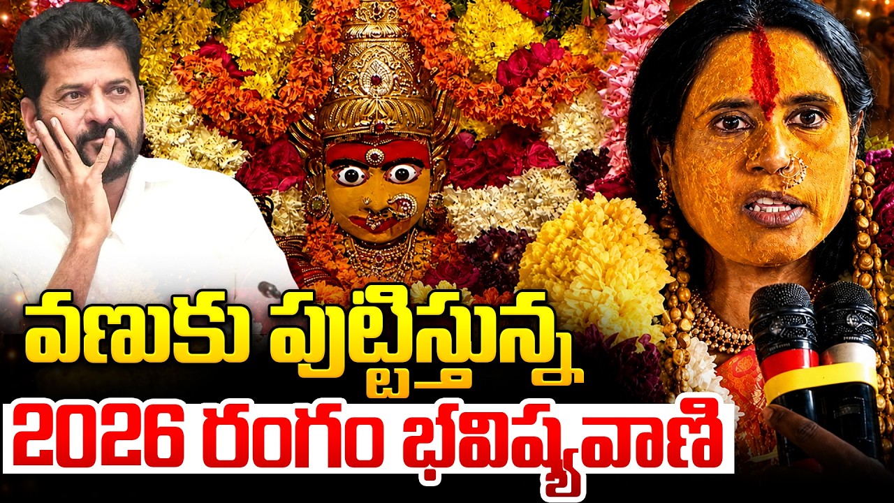 Rangam Bhavishyavani 2026 | Mathangi Swarnalatha Bhavishyavani | Ujjaini Mahankali Bonalu | iDream