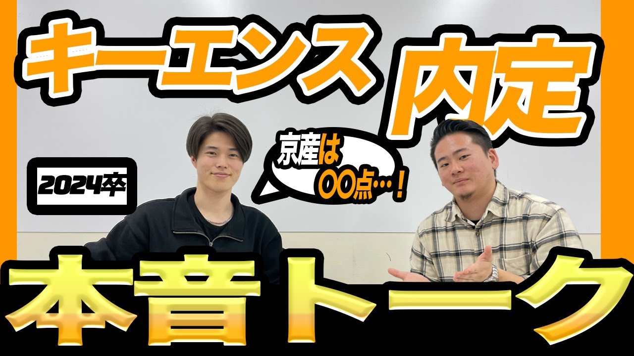 【就活】2024卒内定者のアレ・コレ【キーエンス】京産キャリア