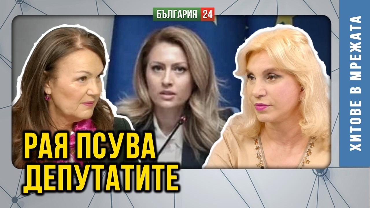 Върховният скандал с псувнята на Рая Назарян. В парламента се ругаят, бият, ритат,телевизиите мълчат