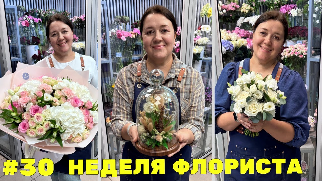 🌷Неделя флориста #30 - Сезон свадебных букетов - Подготовка к 1 сентября