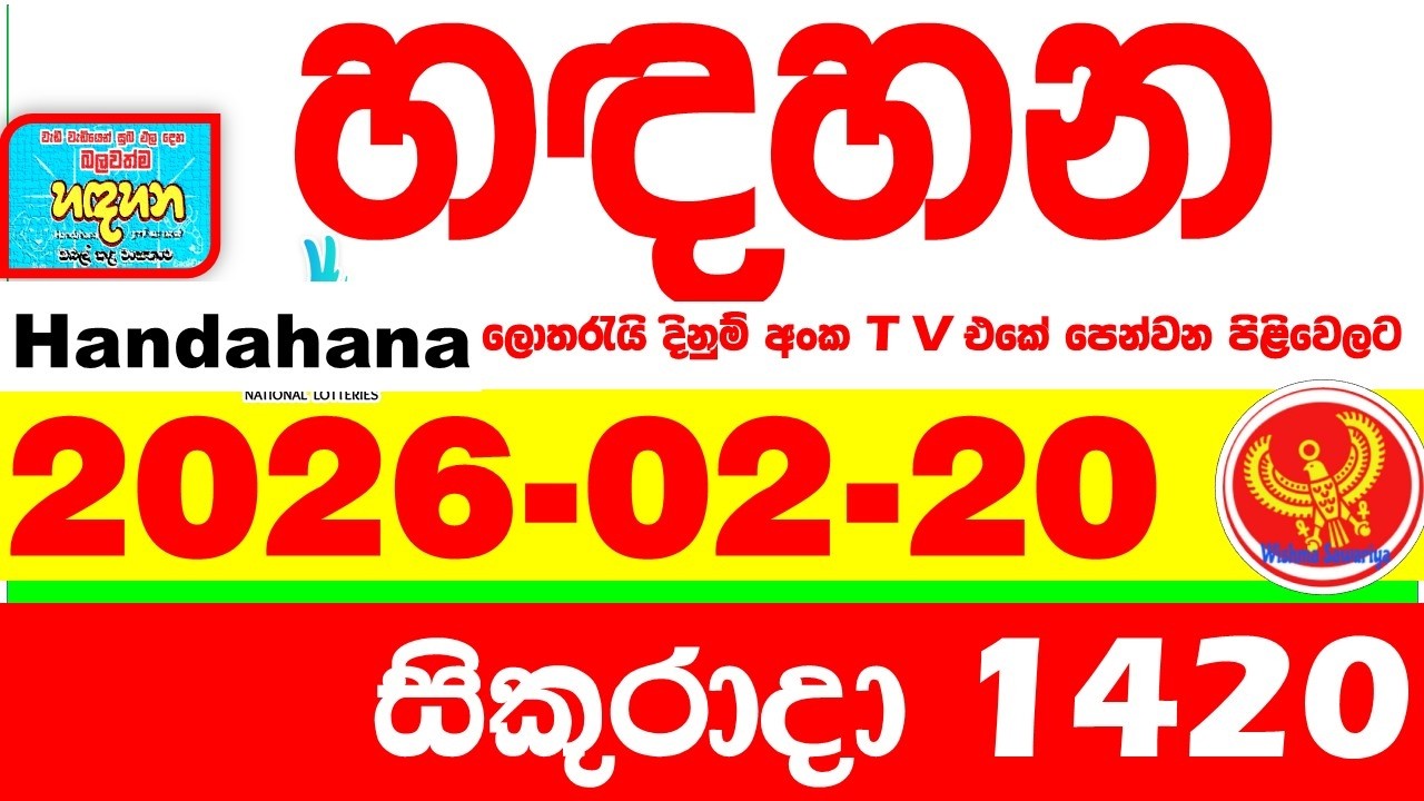 Handahana 1420 2026.02.20 Today NLB Lottery Result අද හඳහන ලොතරැයි ප්&zwj;රතිඵල අංක Lotherai
