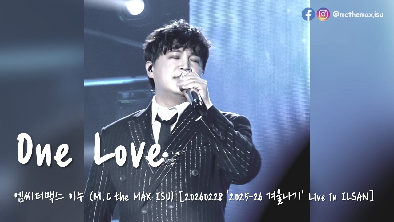 [4K/세로캠] M.C the MAX ISU (엠씨더맥스 이수) - One Love [20260228 2025-26 겨울나기 Live in ILSAN]