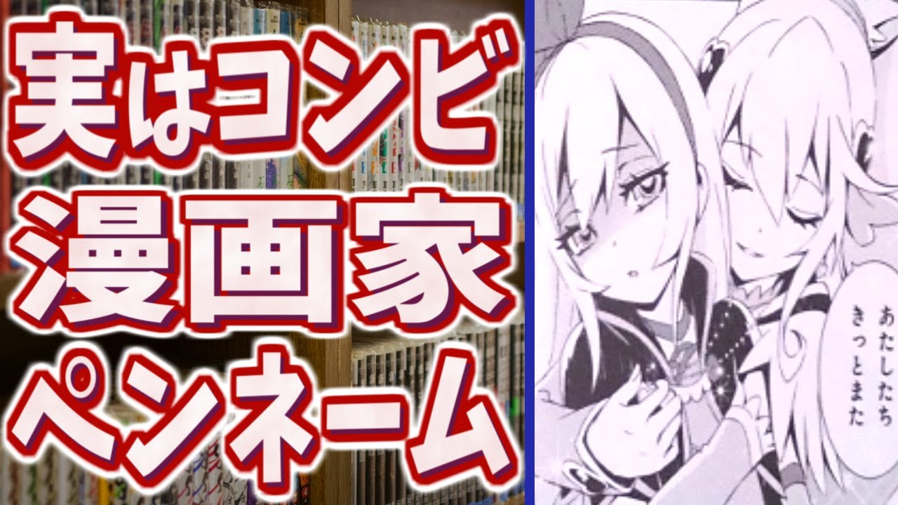 1人かと思いきや実は2人組だと知って驚くマンガ家のペンネーム【コンビ】