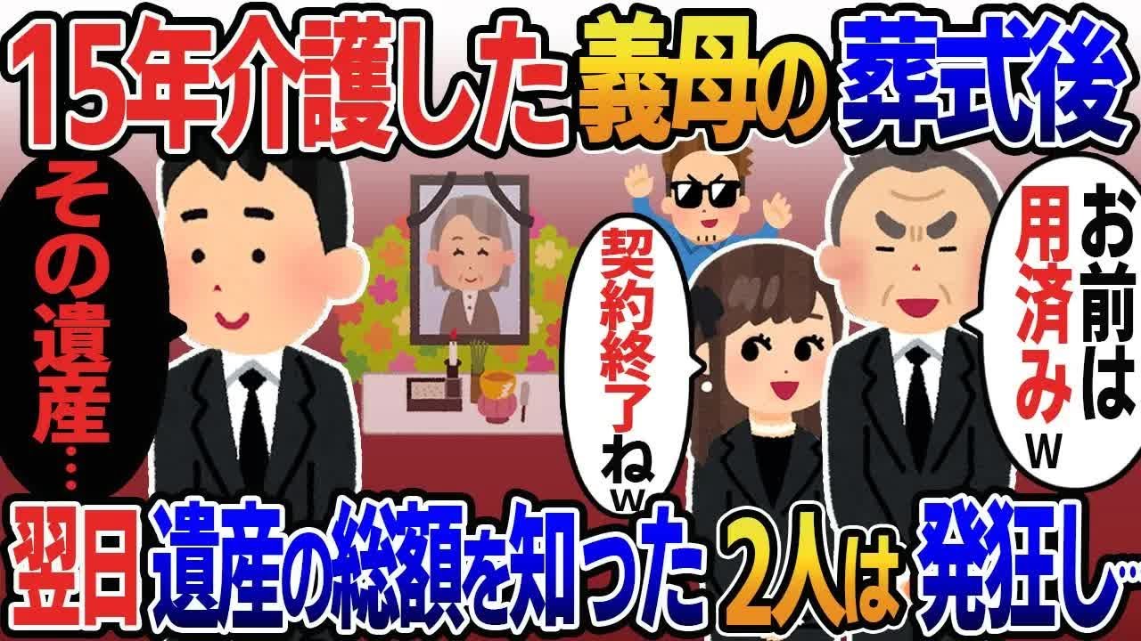 【2ch修羅場スレ】 15年介護した義母が5億の遺産を残し逝去。直後に浮気嫁と義父「契約終了w」「お前は用済みw出ていけ」俺「はーい」→翌日、遺産の詳細を 【ゆっくり解説】【2ちゃんねる】【2ch】