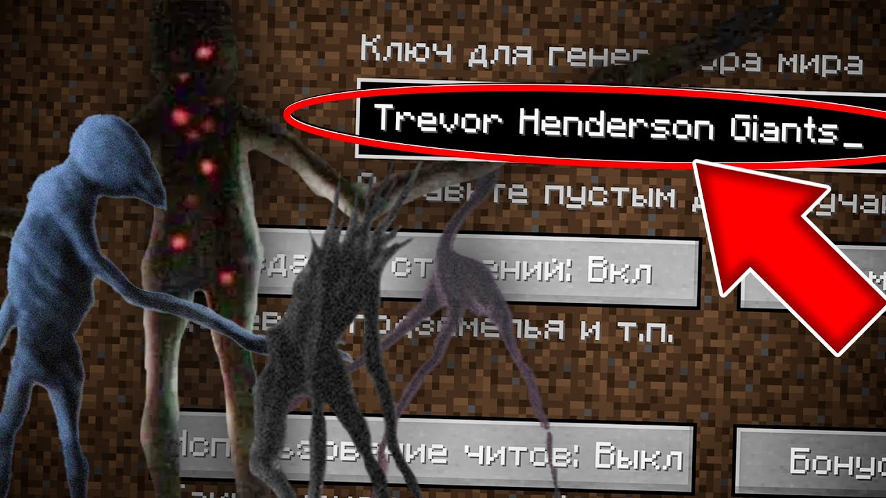НИКОГДА НЕ ИГРАЙ НА СИДЕ ГИГАНТЫ ТРЕВОРА ХЕНДЕРСОНА В МАЙНКРАФТ ! СТРАШНЫЙ СИД TREVOR HENDERSON SCP
