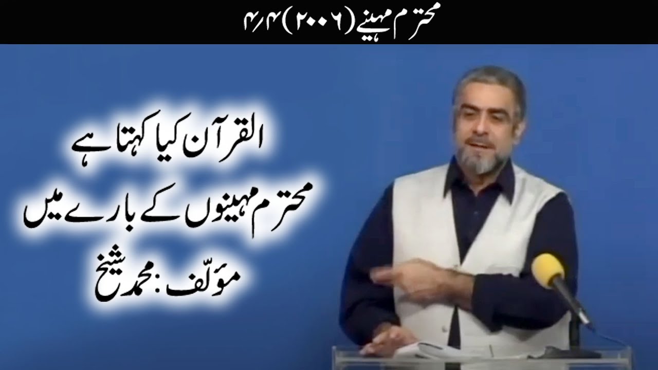 Quran kya kehta hey? Muhtaram Maheeney 04/04 (2006) | Muhammad Shaikh