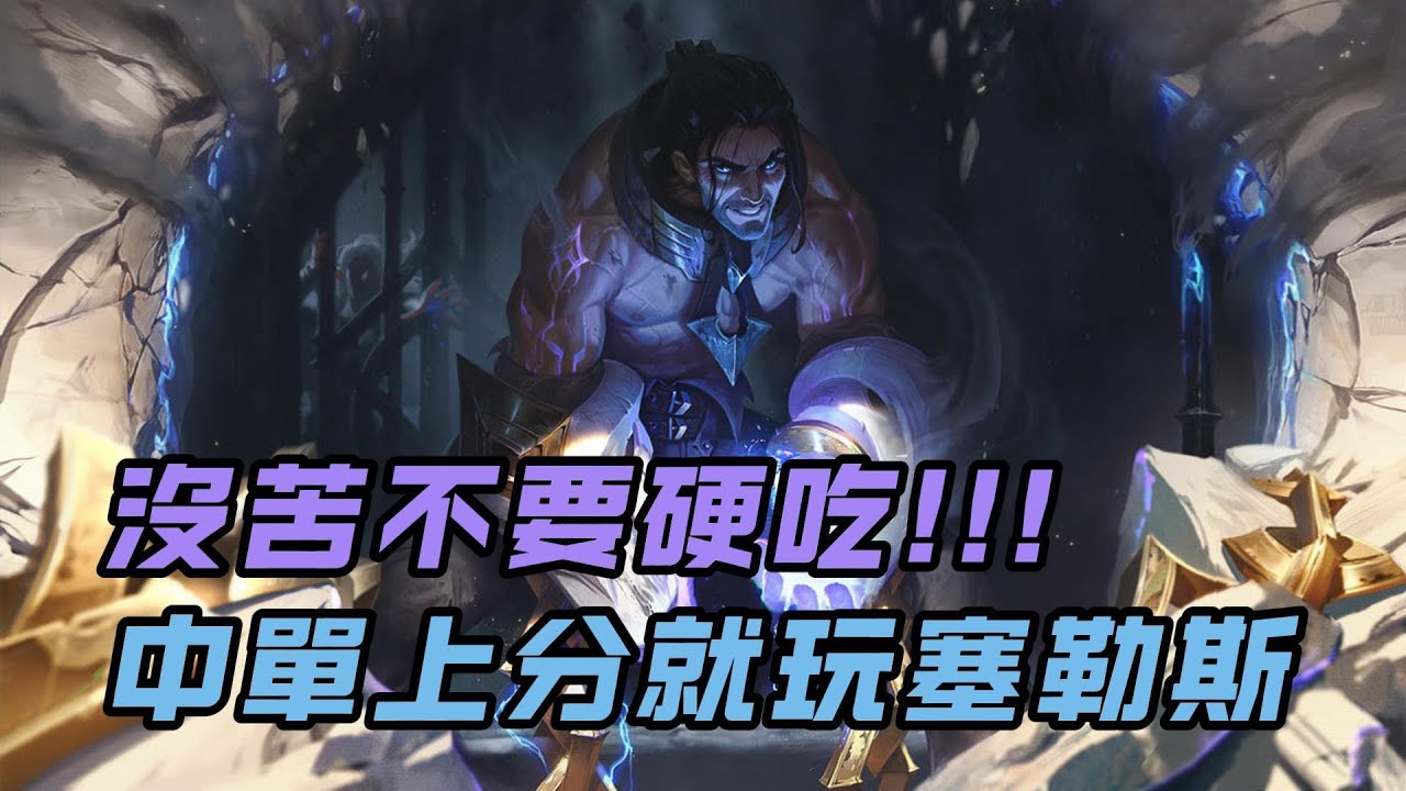 【賽勒斯】中單T1常青樹塞勒斯到底有多無腦，如果只讓我推薦一個好上分的中單，我只推薦他