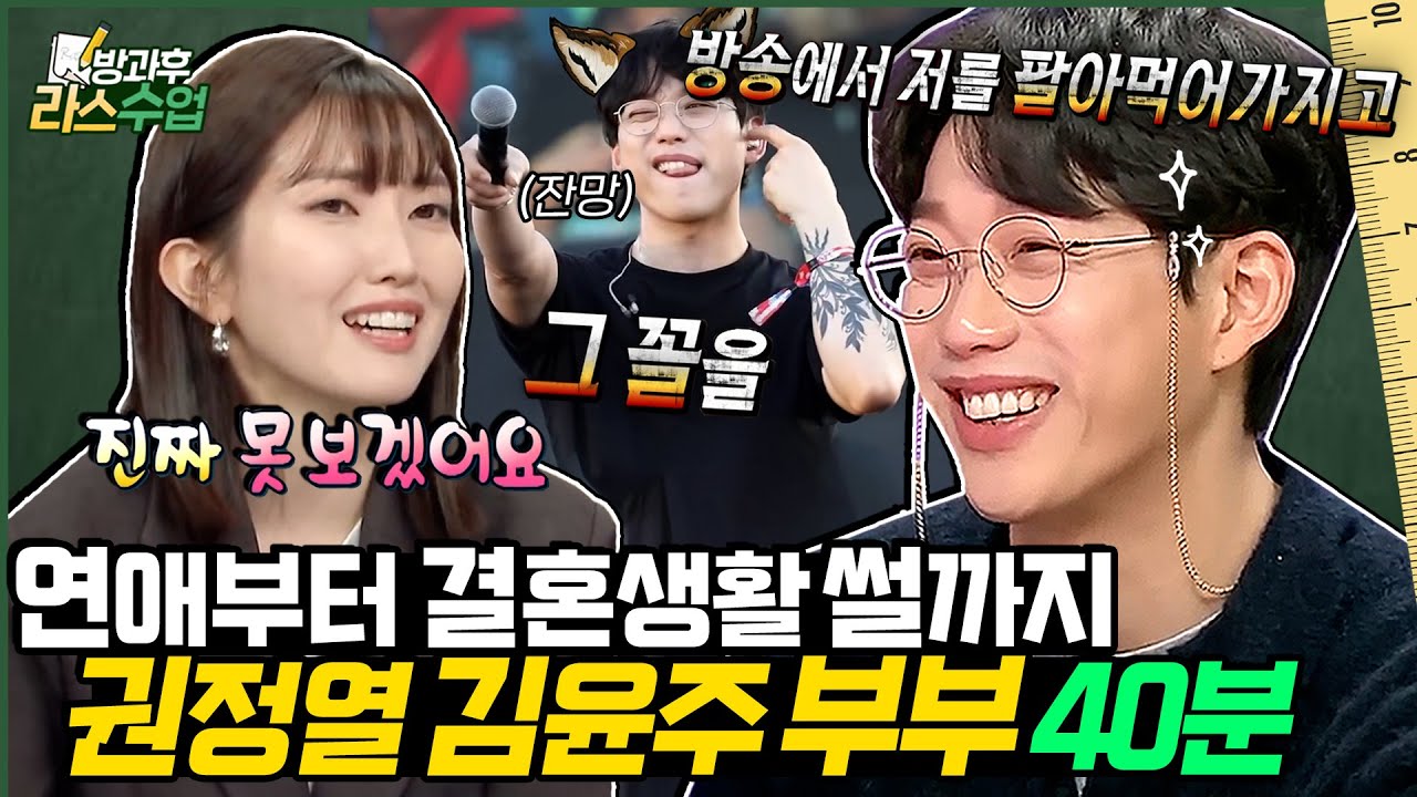 [#라스 40분 특강] 맵다 매워🥵 11년 차 현실 부부 권정열 ❤김윤주✨ 10cm 권정열 첫인상이 극혐이었다고? l MBC 240619 방송 외