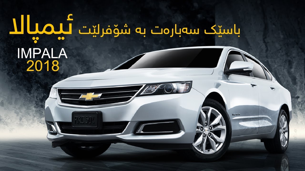 باسێک سەبارەت بە شۆفرلێت ئیمپالا 2018 / کەناڵی ئۆتۆمبێل