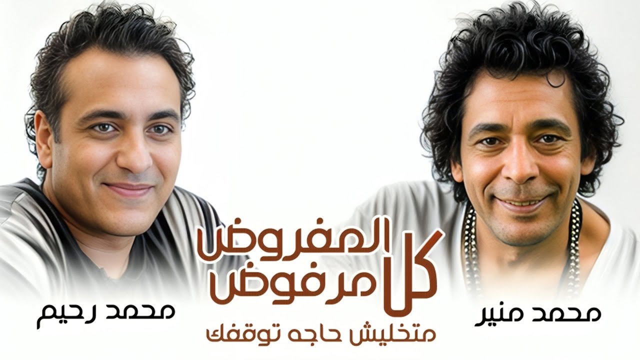 محمد منير و محمد رحيم - كل المفروض مرفوض ( متخليش حاجه توقفك )