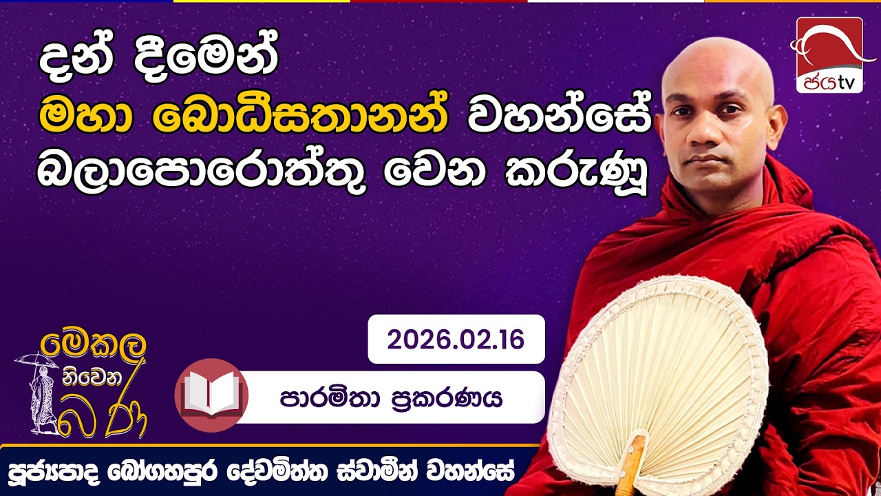 දන් දීමෙන් මහා බොධීසතානන් වහන්සේ බලාපොරොත්තු වෙන කරුණූ | මෙකල නිවෙන බණ | 2026.02.16