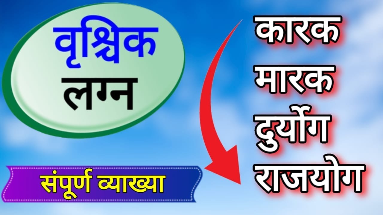 वृश्चिक लग्न वाले जातक स्वयं देखें अपनी कुंडली, योग व दोष,