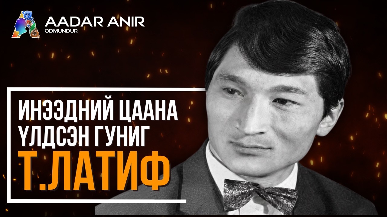 Инээдний цаана үлдсэн гуниг Т.Латиф - ДУРСАЖ ЯВААРАЙ