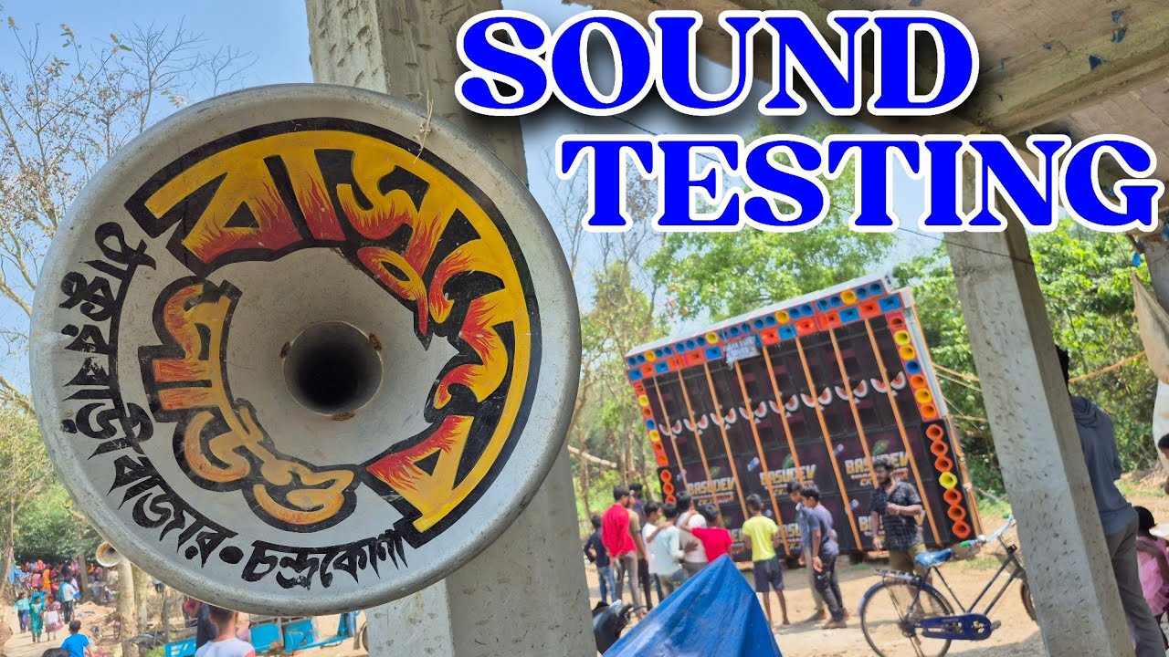 তোখড় বেসের প্রেসারে সকালে Basudev Sound নিউ সেটাপ Speaker Chek করলো মহারাজপুরে ।