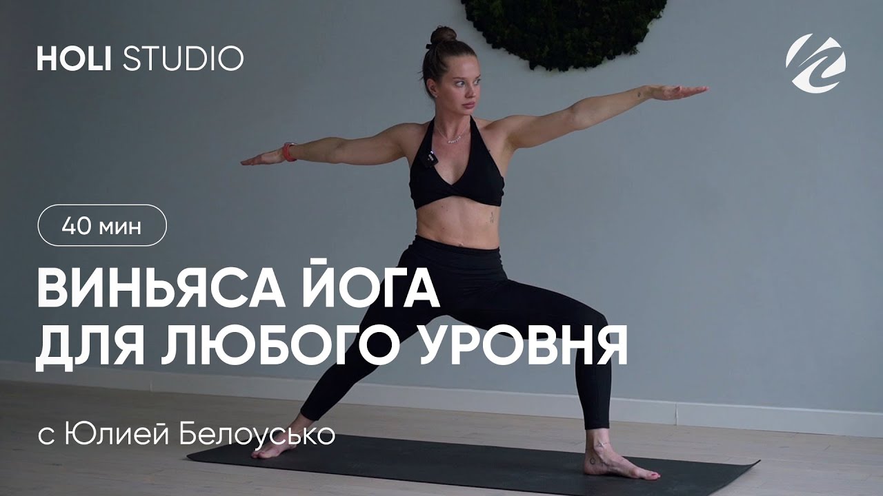 HOLI STUDIO — ВИНЬЯСА ЙОГА для любого уровня с Юлией Белоусько (40мин.)