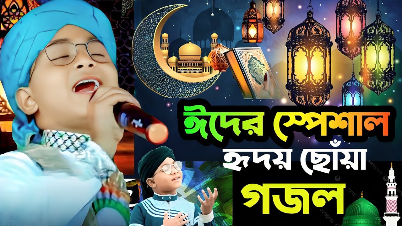 ঈদের স্পেশাল হৃদয় ছোঁয়া গজল | শিশু শিল্পী তৌফিক আলমের মধুর কণ্ঠে | Taufiq alam new gojol